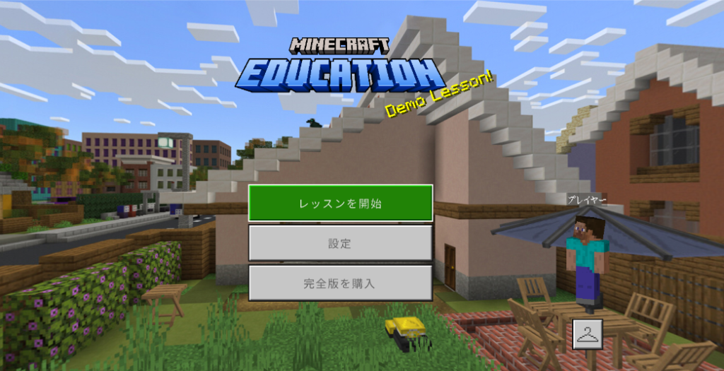 minecraft education体験版　レッスンを開始